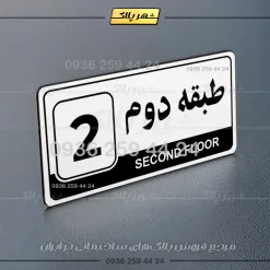 پلاک طبقات 13 - Image 7
